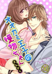 オオカミ王子の獲物ちゃん 10巻