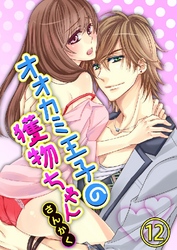 オオカミ王子の獲物ちゃん 12巻