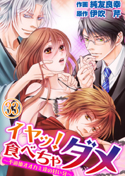 イヤッ！食べちゃダメ～不道徳オオカミ達の甘い牙～ 33巻