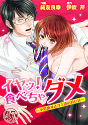イヤッ！食べちゃダメ～不道徳オオカミ達の甘い牙～ 47巻