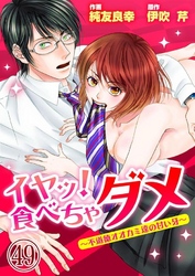 イヤッ！食べちゃダメ～不道徳オオカミ達の甘い牙～ 49巻