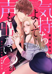 気持ちよくて声も出ない？～裏カレシの贅沢な躾け方～ 21巻