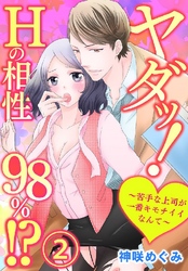 ヤダッ！Hの相性98％！？～苦手な上司が一番キモチイイなんて～ 2巻