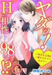 ヤダッ！Hの相性98％！？～苦手な上司が一番キモチイイなんて～ 6巻