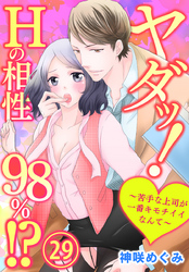 ヤダッ！Hの相性98％！？～苦手な上司が一番キモチイイなんて～ 29巻