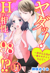 ヤダッ！Hの相性98％！？～苦手な上司が一番キモチイイなんて～ 31巻