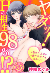 ヤダッ！Hの相性98％！？～苦手な上司が一番キモチイイなんて～ 35巻