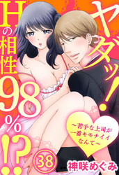 ヤダッ！Hの相性98％！？～苦手な上司が一番キモチイイなんて～ 38巻