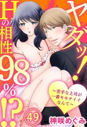 ヤダッ！Hの相性98％！？～苦手な上司が一番キモチイイなんて～ 49巻