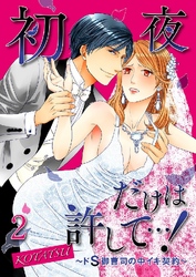 初夜だけは許して…！～ドS御曹司の中イキ契約～ 2巻