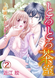 とろとろ茶室～結構なおてまえで～ 2巻
