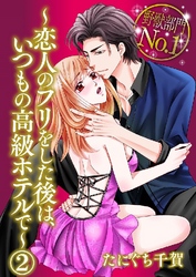 野獣部門No.1～恋人のフリをした後は、いつもの高級ホテルで～ 2巻