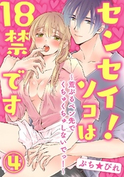 センセイ！ソコは18禁です～荒ぶるペン先でくちゅくちゅしないでっ！～ 4巻