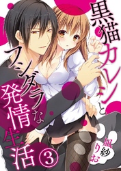 黒猫カレシとフシダラな発情生活 3巻
