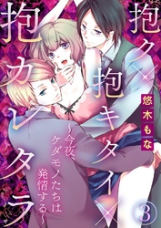 抱ク×抱キタイ×抱カレタラ～今夜、ケダモノたちは発情する～ 3巻