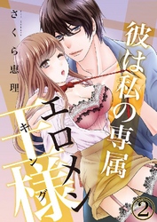 彼は私の専属エロメン王様(キング) 2巻