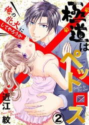 極道はペットロス～俺の牝犬にしてやろうか～ 2巻