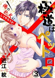 極道はペットロス～俺の牝犬にしてやろうか～ 3巻