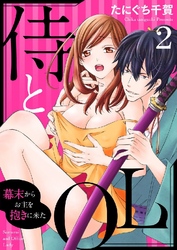 侍とOL～幕末からお主を抱きに来た～ 2巻