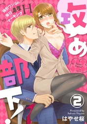 攻め部下！～強引ワンコの毎日濃厚マーキングH～ 2巻