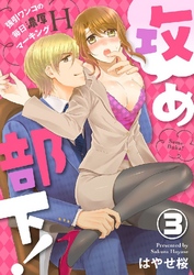 攻め部下！～強引ワンコの毎日濃厚マーキングH～ 3巻