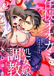 任侠オオカミの処女嫁調教～おねだりしないとイカセないぜ？～ 2巻