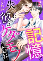 記憶を失くした彼はケダモノ～前のオレとどっちが感じる？～ 3巻