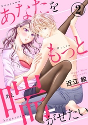あなたをもっと喘がせたい 2巻