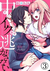 中でイクまで逃がさない～イジワル狼に処女ってバレた！？～ 3巻