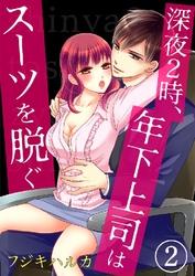 深夜2時、年下上司はスーツを脱ぐ 2巻