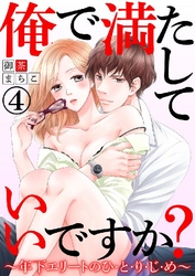 俺で満たしていいですか？～年下エリートのひ･と･り･じ･め～ 4巻
