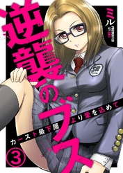 逆襲のブス～カースト最下層より愛を込めて～ 3巻