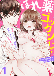 ほれ薬ゴックン！？～発情しちゃった同僚と…仕事のあとは毎日えっち～