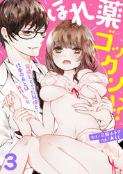 ほれ薬ゴックン！？～発情しちゃった同僚と…仕事のあとは毎日えっち～ 3巻