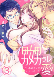 嬲ラレ愛 ～どっちのモノがいい？～ 3巻