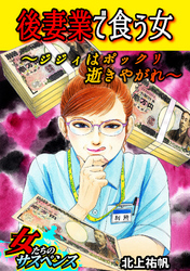 後妻業で食う女～ジジィはポックリ逝きやがれ～