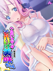 【新装版】へんたい☆なーす それいけ美咲ちゃん　（単話）　第２話