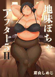 地味ぽちゃアフター５(2)