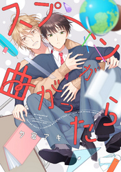 スプーンが曲がったら（5）