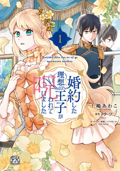 婚約した理想の王子が呪われていました【初回限定ペーパー付】【電子限定特典付】