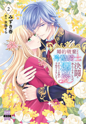 婚約破棄のため冷酷騎士に決闘を挑んでみましたが、溺愛されるとか誰か予想できました？【単行本版】2【電子限定特典付き】