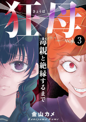 狂母　毒親と絶縁するまで3