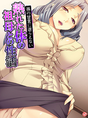 孫の甘言に逆らえない熟れた体の祖母との性活　【単話】　第５話