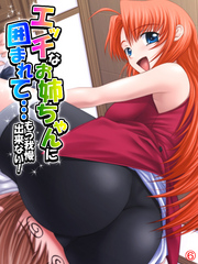 エッチなお姉ちゃんに囲まれて…もう我慢出来ない！　【単話】　最終話