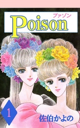 プァゾン-Poison-