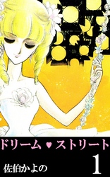 ドリーム･ストリート