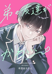 弟の友達がかわいい　分冊版　 1