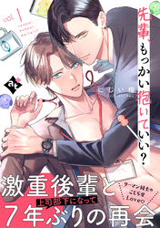 【期間限定　無料お試し版】先輩、もっかい抱いていい？ vol.1