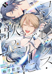 【期間限定　無料お試し版】コンプレックス・ブルーに歌って Act.1