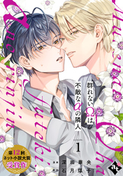 【期間限定　無料お試し版】群れないΩは不敵なαの隣人 episode.1